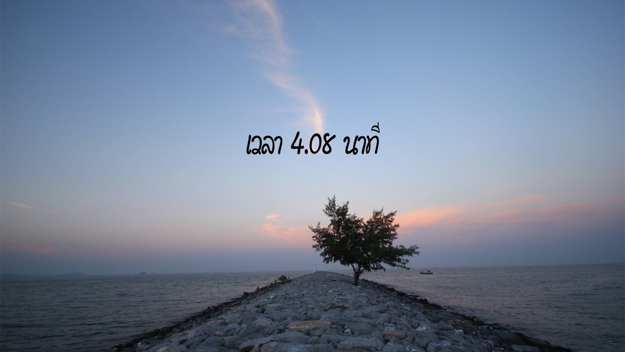 เพลง  เวลา4.08นาที
