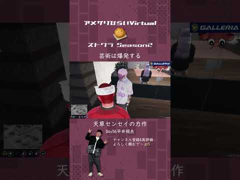 天草センセイの芸術は爆発だ【#ストグラ 切り抜き/#ストグラSeason2/SHIRAHA/天草蒼/平井のおっちゃん】