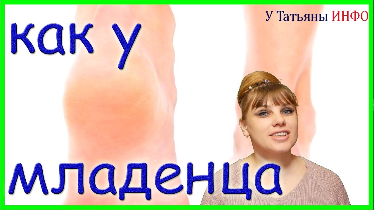 Хочешь пятки как у МЛАДЕНЦА? Трещины на пятках, как от них избавиться ...
