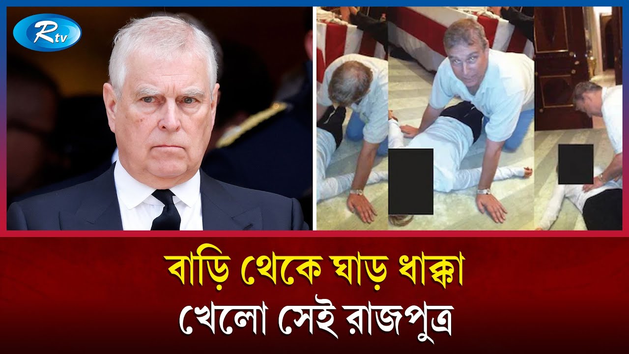 নথি ফাঁসে এবার বাড়ি ছাড়তে হচ্ছে সেই রাজপুত্রকে | Royal Scandal | Rtv News