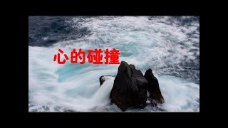 201501 心的碰撞31054