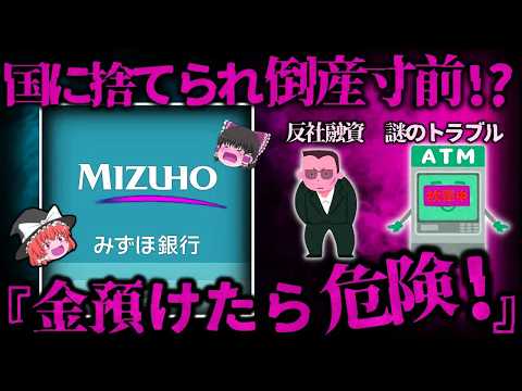 【ゆっくり解説】倒産寸前!？ついに国にも見放された『みずほ銀行』…不祥事とシステム障害が連発!【しくじり企業】 - 崩壊企業の記録【ゆっくり解説】