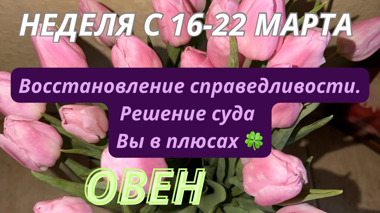 ОВЕН ♈️ ТАРО ПРОГНОЗ С 16-22 МАРТА/2026 от Alisa Belial.