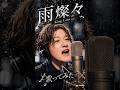雨燦々/King Gnu ドラマ『オールドルーキー』主題歌 #歌ってみた