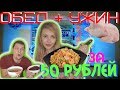 Обед и ужин с мясом за 50 рублей на двоих!