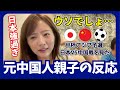 【W杯日本VS中国】７−０で日本が勝った試合を見た元中国人親子の反応
