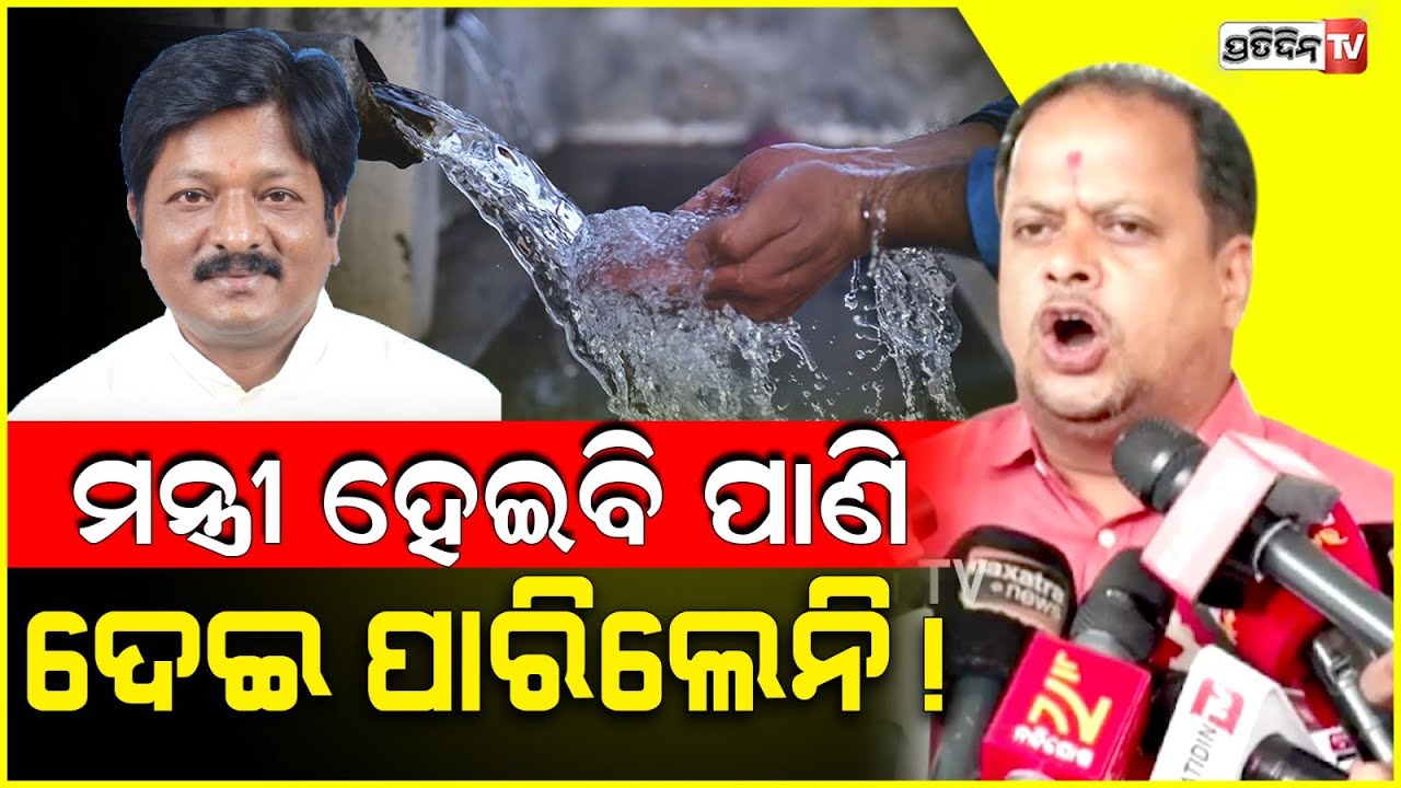 ପ୍ରତାପ ଜେନା ଦେଇ ପାରିଲେନି, ହେଲେ ଦିନକୁ ୭୦ ଲିଟର ପାଣି ପ୍ରତି ଓଡ଼ିଆ ପାଇବ ! Mahanga MLA Sarada  Pradhan.