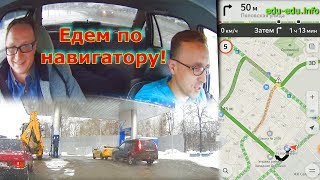 Учимся ездить по навигатору! Москва, март 2019