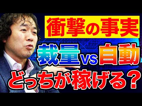 【裁量取引 VS 自動売買】初心者がリアルに稼げるのはどっち！？プロのFXトレーダーの見解とは？