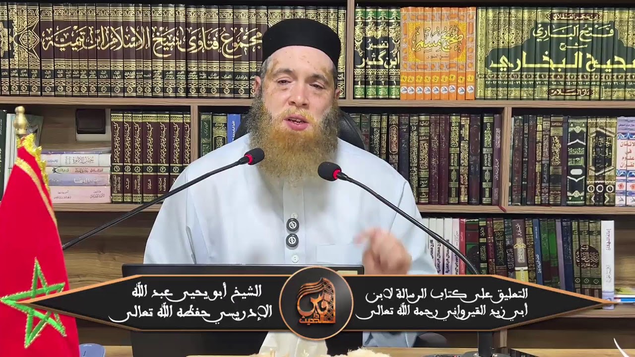 (14) التعليق على رسالة ابن أبي زيد القيرواني رحمه الله - الشيخ عبد الله الإدريسي حفظه الله