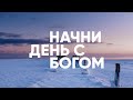 Начни день с Богом // ПОЖАЛУЙСТА, ПОМОГИТЕ МНЕ Ч2 - 21.02.21