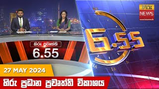 LIVE 🔴 හිරු සවස 6.55 ප්‍රධාන ප්‍රවෘත්ති විකාශය - Hiru TV NEWS 6:55 PM LIVE | 2024-05-27 | Hiru News