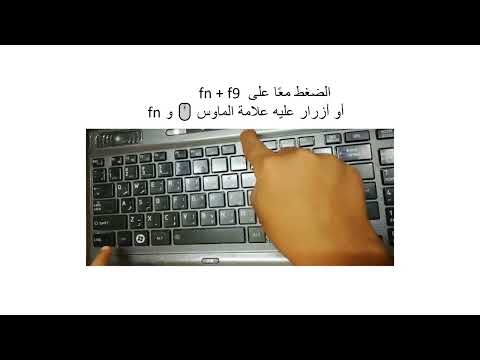 حل مشكلة اظهار الماوس في اللاب توب