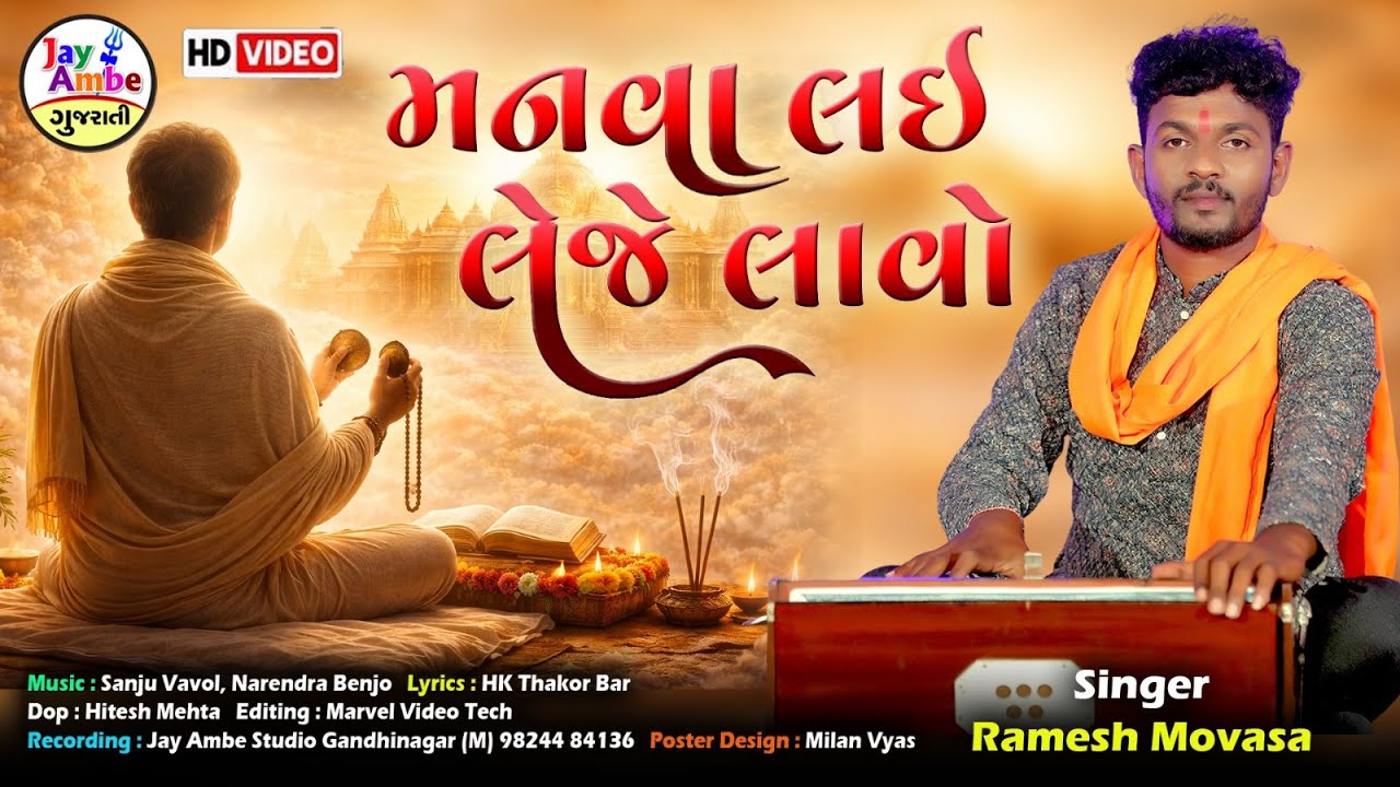 માનવ લાય લેજો લાવો | રમેશ મોવાસા | નવું ગુજરાતી ભજન | HD વિડિયો