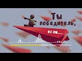 Ты победитель, если... | Ильдар Аляутдинов