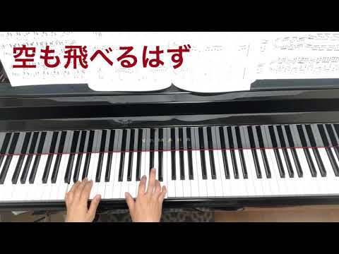 空も飛べるはず（スピッツ）初級ピアノ両手・右手・左手