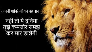 अपनी शक्तियों को पहचानो | know your strengths | motivational story in Hindi | uvall mystery