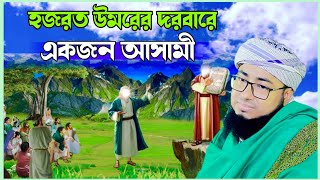 হজরত উমরের দরবারে একজন আসামী মুফতি জহিরুল ইসলাম ফরিদি ওয়াজ Mufti Johirul Islam Foridi waz notun waz