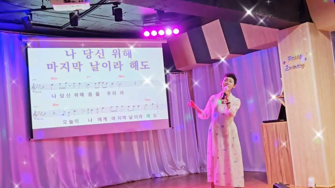 용서🍒나미애🍒 노래오혜숙 강사님 광명 제일  새마을  금고