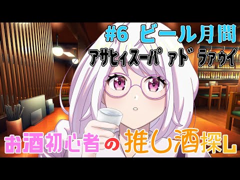 【飲酒雑談】お酒初心者の推し酒探し ～あなたのおすすめのお酒を教えて～#6 ｱｻﾋｨｽｰﾊﾟｰﾄﾞﾗｧｳｲｨ【毎週金曜20:30～】