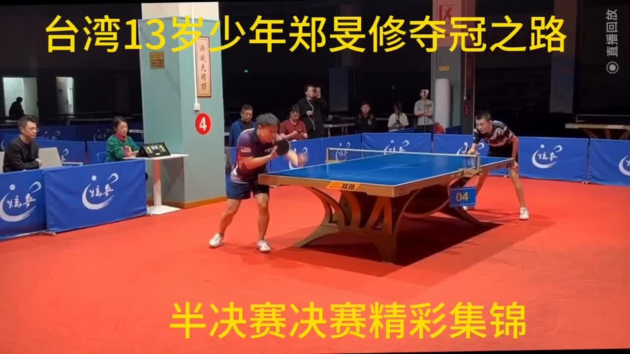 13岁台湾少年郑旻修首夺重庆最强周赛冠军！郑旻修今年曾获得WTT曼谷站U13 U15两项单打冠军，周赛连续赢下四个专退 勇夺桂冠！ - YouTube