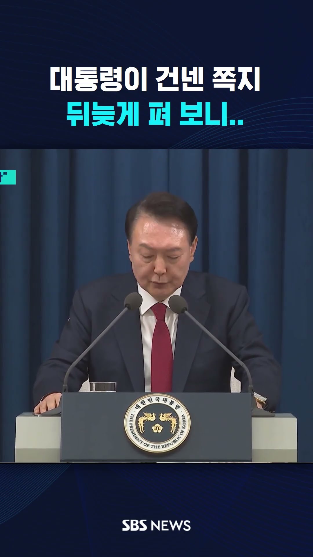 대통령이 건넨 쪽지, 뒤늦게 펴 보니.. #shorts