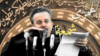 عمري شمعه وذابت بنار انتضارك | حالات واتس اب | ملا باسم الكربلائي