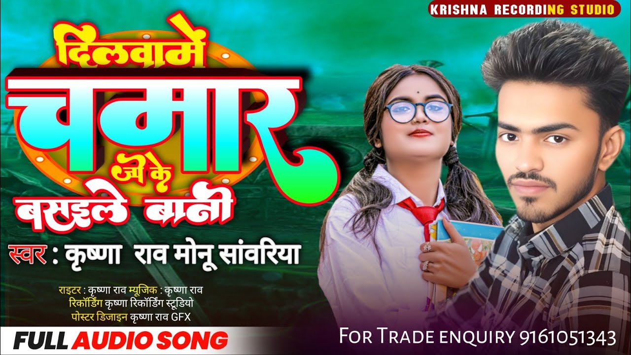 Dilwa Me Chamar Ji Ke Basaile Bani II #video  #krishnarao II  दिलवा में चमार जी के बसैले बानी 2025