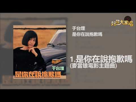 【Official Audio】 于台煙 -是你在說抱歉嗎