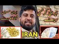 Iran mein Croreon Toman! 💸 1000 PKR = 5 Lakh Toman | Gold bhi Sasta 😱 Daily Vlog