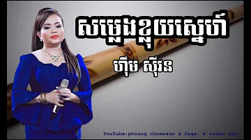 សម្លេងខ្លុយស្នេហ៍ - ហ៊ឹម ស៊ីវន / Somleng Khloy Sneh - Him Sivorn