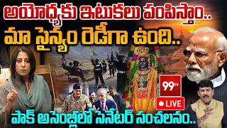 Live: Pak Senator Shocking Statement in Assembly | "అయోధ్య కు ఇటుకలు పంపిస్తాం..Army Ready” | 99TV