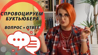 ЭТО ПРОВОКАЦИЯ?! | книжный тэг СПРОВОЦИРУЕМ БУКТЬЮБЕРА!