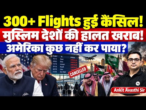 America Failed? 300+ Flights Cancelled as Middle East Crisis Escalates - News by Ankit Avasthi Sir