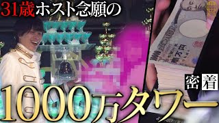 【現金1000万タワー】半年ぶりのお客様の涙…寮住み31歳ホストの再起。SUBARUのバースデーイベントに完全密着。【SINCE YOU...-本店-】