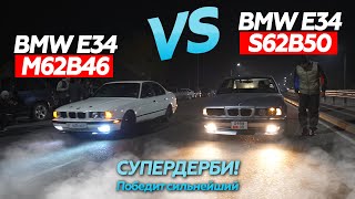 СУПЕРДЕРБИ! ПОБЕДИТ СИЛЬНЕЙШИЙ 🏆 BMW E34 S62 VS BMW E34 M62 | M3 G80 VS M340i G20