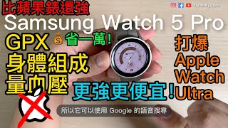 比 Apple Watch Ultra 還強的 Samsung Watch 5 Pro | GPX 身體組成 量血壓都行! 更強更便宜直接省了$一萬! 4K60HDR