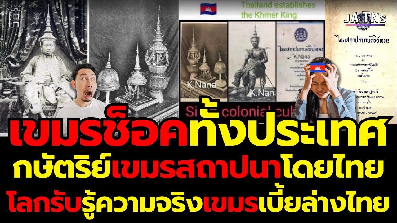 เขมรช็อคทั้งประเทศ! เมื่อโลกรู้ว่ากษัตริย์เขมรสถาปนาโดยกษัตริย์สยาม แต่ทรยศไทยมาโดยตลอด!