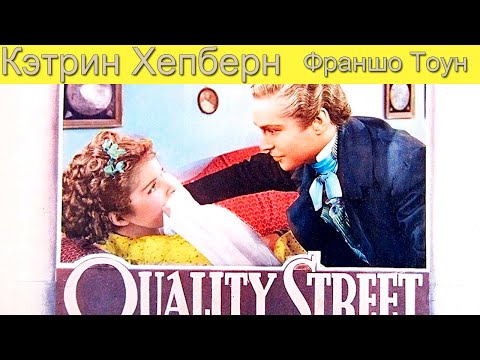 Достойная улица (Кволити-стрит,Quality Street, драма, мелодрама, комедия, в гл. роли Кэтрин Хепберн)