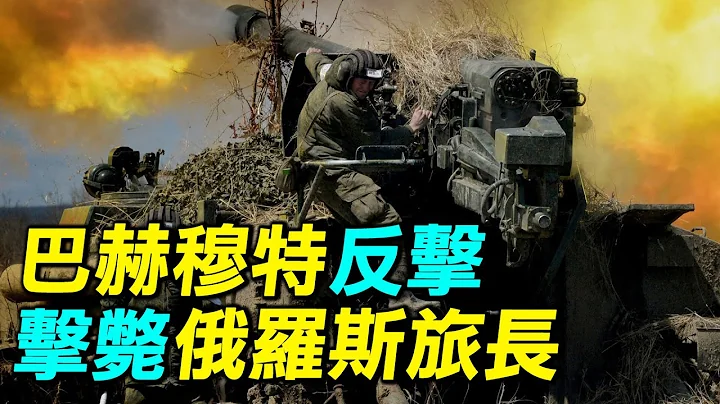 乌克兰击毙俄军两位上校，三天收复17平方公里，巴赫穆特反击到什么程度了？是乌克兰的大反攻吗？｜ #探索时分 - 天天要闻