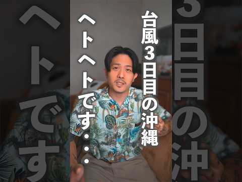 今回の台風、沖縄県民でもヤバいと感じます。 #shorts