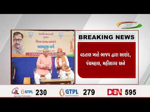 વડતાલ ખાતે ભાજપ દ્વારા આણંદ, પંચમહાલ, મહીસાગર અને