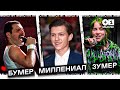 Бумер, Зумер и Миллениал | Понять себя через Теорию Поколений | Мысли Плюс