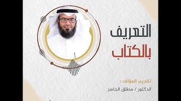 التعريف بكتاب مفاتح تدبر القرآن الكريم | تقديم فضيلة الشيخ د.مطلق الجاسر