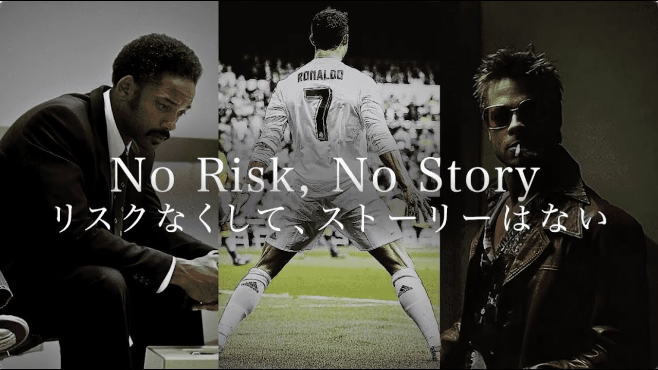 リスクなくして、ストーリーはない