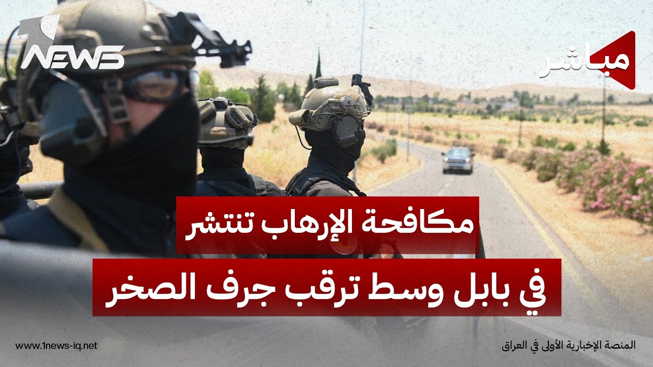 بالتزامن مع تقارير عن قرب دخول جرف الصخر.. قوات مكافحة الإرهاب تنتشر في شوارع بابل  | اخبار الثامنة