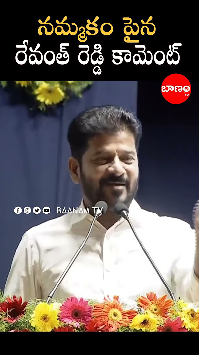 నమ్మకం పైన రేవంత్ రెడ్డి కామెంట్