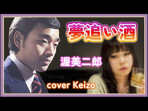 [懐メロ]   夢追い酒　渥美二郎　cover   Keizo