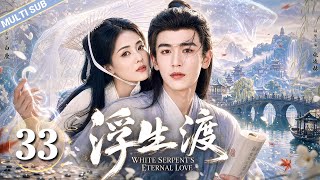 【MULTISUB】▶EP33🔥She Enters a Contract Marriage with a Mortal…But Falls for Him Instead!💔