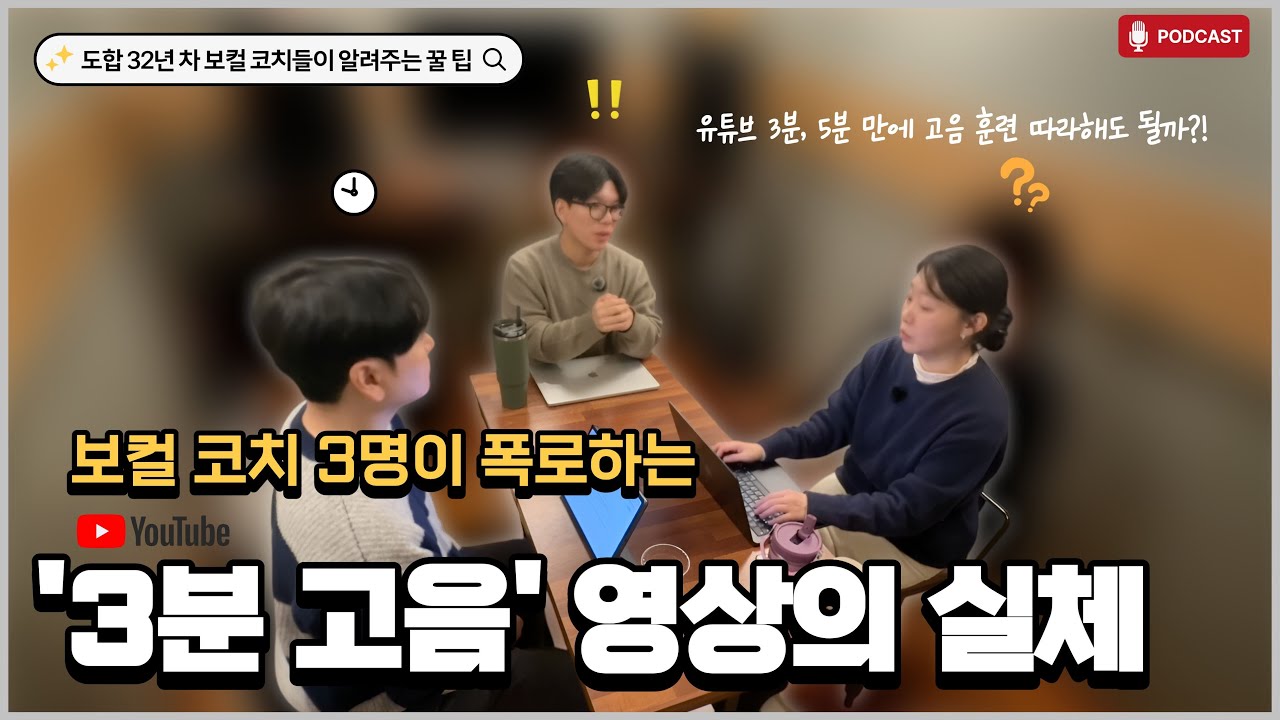 유튜브 고음 만드는 훈련법 따라해도 될까? ㅣ보컬 코치 3인이 말하는 유튜브 고음 훈련법의 실체! 